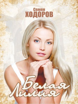 cover image of Белая Лилия